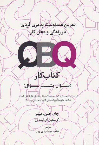 تمرین مسئولیت پذیری فردی در زندگی و محل کارQBQ