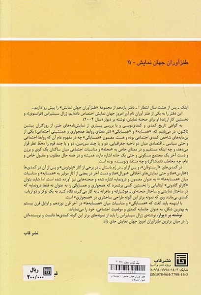طنز آوران جهان نمایش11(نوشته بر دیوار)نشرقاب