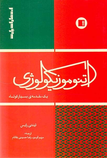 اتنوموزیکولوژی یک مقدمه ی بسیار کوتاه
