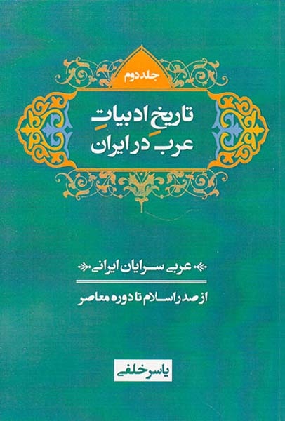 تاریخ ادبیات عرب در ایران3جلدی(از صدر اسلام تا دوره معاصر)
