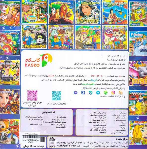 بامبی همراه با رنگ آمیزی دوزبانه