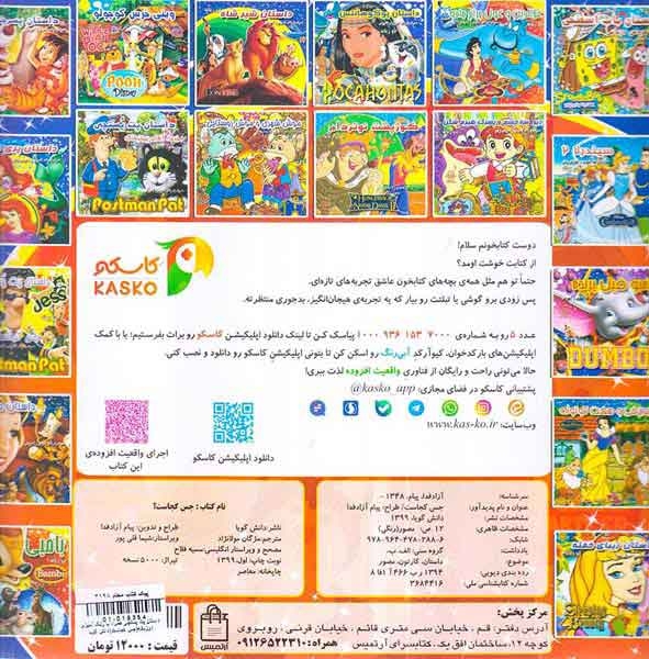داستان پت پستچی همراه با رنگ آمیزی دوزبانه(جس کجاست)دانش گویا