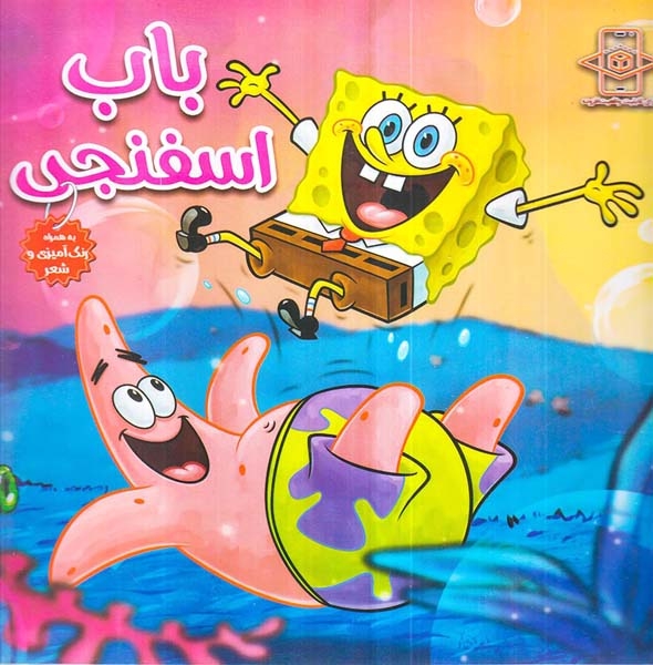 باب اسفنجی همراه با رنگ آمیزی و شعر