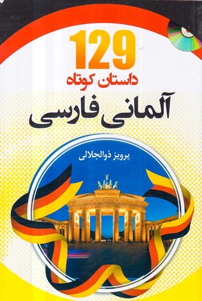 129داستان کوتاه آلمانی فارسی(دانشیار)ذوالجلالی