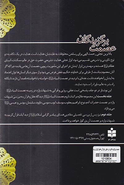 عصمت برگزیدگان در عقل و قرآن دفتر اول