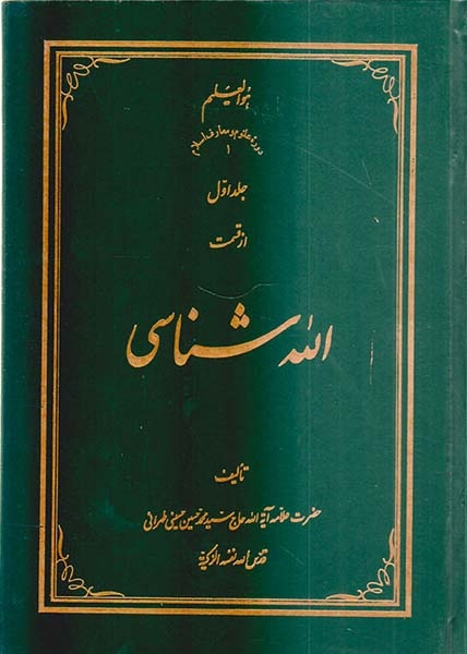الله شناسی3جلدی