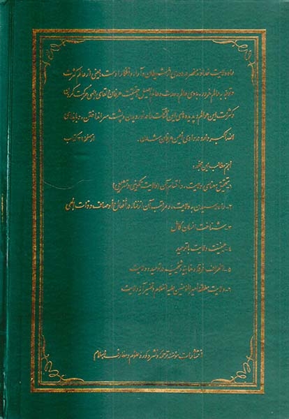 امام شناسی جلد پنجم