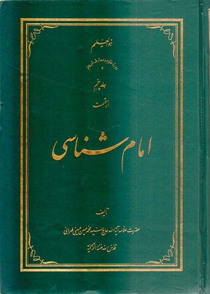 امام شناسی جلد پنجم
