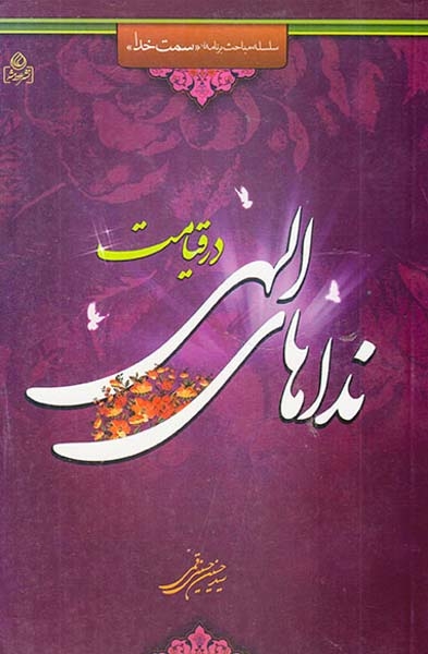 نداهای الهی در قیامت