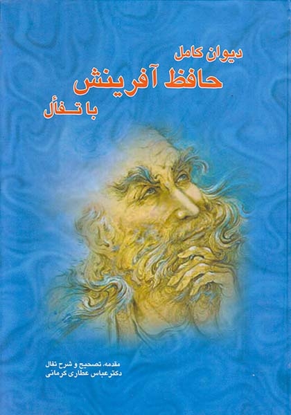 دیوان کامل حافظ آفرینش با تفال