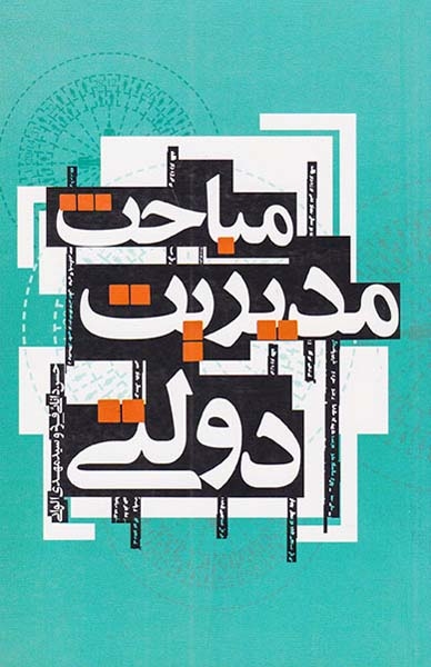 مباحث مدیریت دولتی(علمی و فرهنگی)دانائی