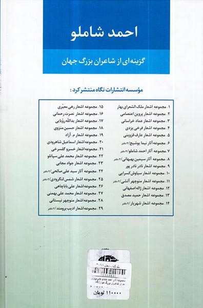 مجموعه آثار احمد شاملو دفتردوم(گزینه ای از شاعران بزرگ جهان)