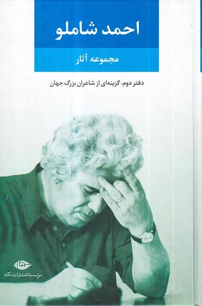 مجموعه آثار احمد شاملو دفتردوم(گزینه ای از شاعران بزرگ جهان)