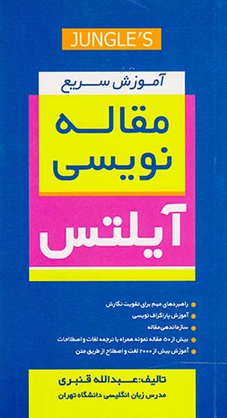 آموزش سریع مقاله نویسی آیلتس