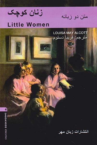 متن دوزبانه زنان کوچک