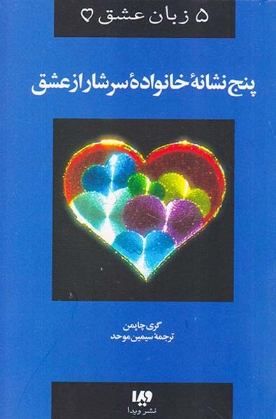پنج زبان عشق5(پنج نشانه خانواده سرشار از عشق)ویدا