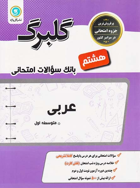 جزوه بانک سوالات امتحانی عربی هشتم گلبرگ انتشارات گل واژه