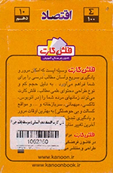 فلش کارت اقتصاد دهم انسانی انتشارات کانون فرهنگی آموزش قلم چی