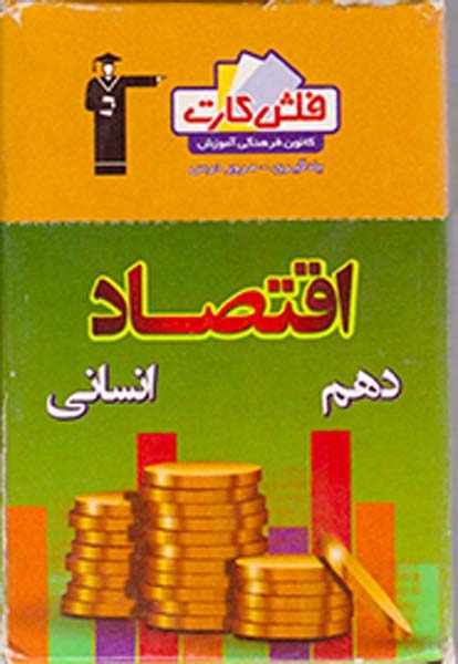 فلش کارت اقتصاد دهم انسانی انتشارات کانون فرهنگی آموزش قلم چی
