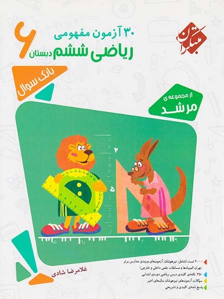 کتاب 30آزمون مفهومی ریاضی ششم6 دبستان انتشارات مبتکران
