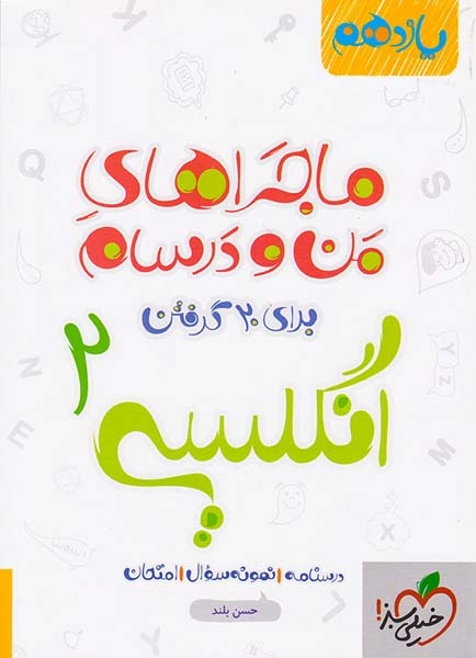 کتاب انگلیسی2 یازدهم ماجراهای من و درسام برای 20گرفتن انتشارات خیلی سبز