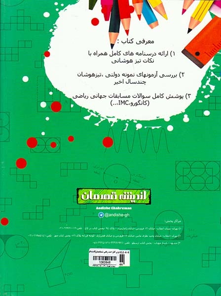 کتاب آموزش کامل+پرسشهای چهار گزینه ای ریاضی ششم انتشارات اندیشه قهرمان