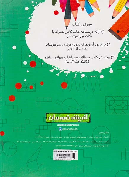 کتاب آموزش کامل+پرسشهای چهار گزینه ای ریاضی ششم انتشارات اندیشه قهرمان