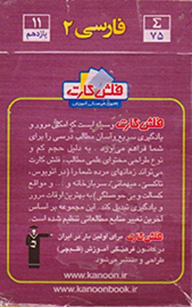 فلش کارت فارسی2 یازدهم کلیه ی رشته ها انتشارات کانون فرهنگی آموزش قلم چی