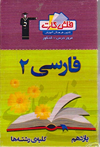 فلش کارت فارسی2 یازدهم کلیه ی رشته ها انتشارات کانون فرهنگی آموزش قلم چی