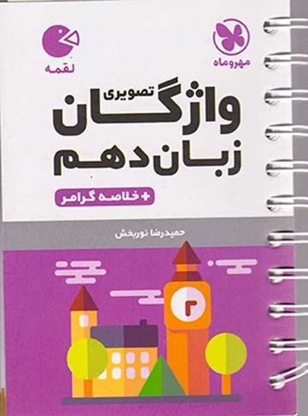کتاب واژگان تصویری زبان دهم+خلاصه گرامر لقمه انتشارات مهروماه