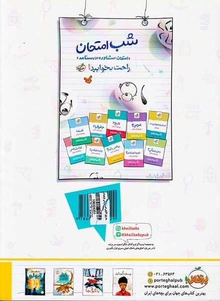 کتاب درسنامه نمونه سوال امتحان دین و زندگی2 یازدهم انسانی ماجراهای من و درسام برای 20گرفتن انتشارات خیلی سبز