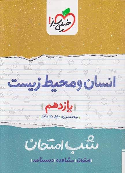 جزوه امتحان مشاوره درسنامه انسان و محیط زیست یازدهم شب امتحان انتشارات خیلی سبز