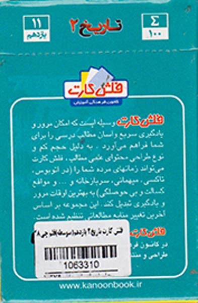 فلش کارت تاریخ2 یازدهم انسانی انتشارات کانون فرهنگی آموزش قلم چی