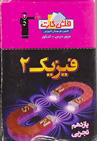 فلش کارت فیزیک2 یازدهم تجربی انتشارات کانون فرهنگی آموزش قلم چی