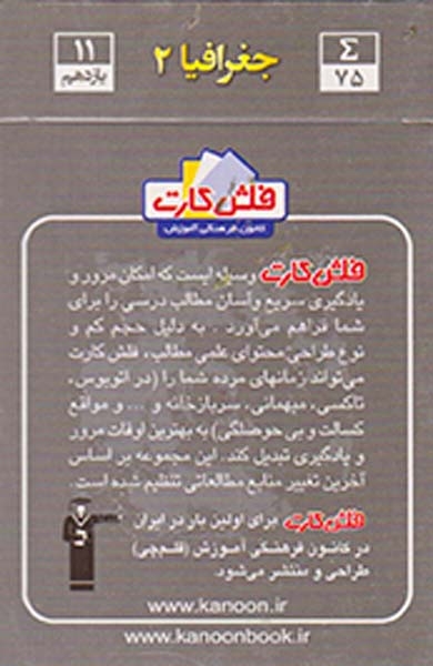 فلش کارت جغرافیا2 یازدهم انسانی انتشارات کانون فرهنگی آموزش قلم چی