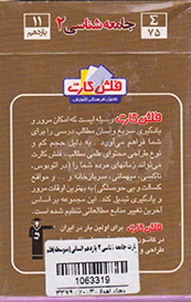 فلش کارت جامعه شناسی2 یازدهم انسانی