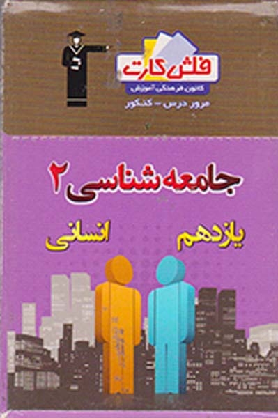 فلش کارت جامعه شناسی2 یازدهم انسانی