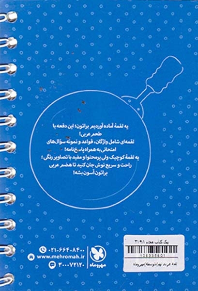 لقمه عربی نهم انتشارات مهروماه