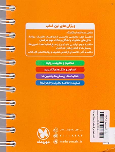 کتاب فیزیک دهم ریاضی تجربی مفاهیم.تعاریف.تصاویر و فرمول ها لقمه انتشارات مهروماه
