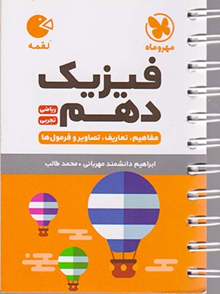 کتاب فیزیک دهم ریاضی تجربی مفاهیم.تعاریف.تصاویر و فرمول ها لقمه انتشارات مهروماه