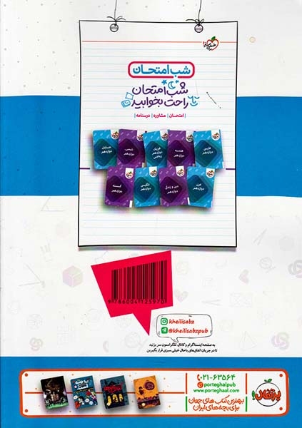 کتاب درسنامه نمونه سوال امتحان حسابان2 دوازدهم ماجراهای من و درسام برای 20گرفتن انتشارات خیلی سبز