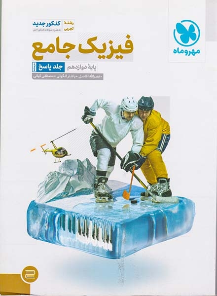 کتاب فیزیک جامع پایه دوازدهم تجربی جلد پاسخ درسنامه انتشارات مهروماه