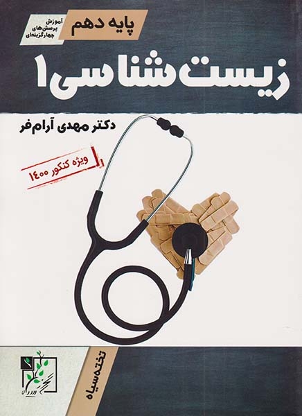 کتاب آموزش پرسش های چهارگزینه ای زیست شناسی1پایه دهم انتشارات تخته سیاه