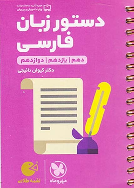 کتاب دستور زبان فارسی دهم یازدهم دوازدهم لقمه طلایی انتشارات مهروماه