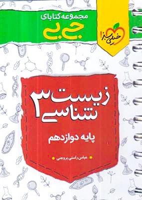 کتاب زیست شناسی3پایه دوازدهم مجموعه کتابای جی بی انتشارات خیلی سبز