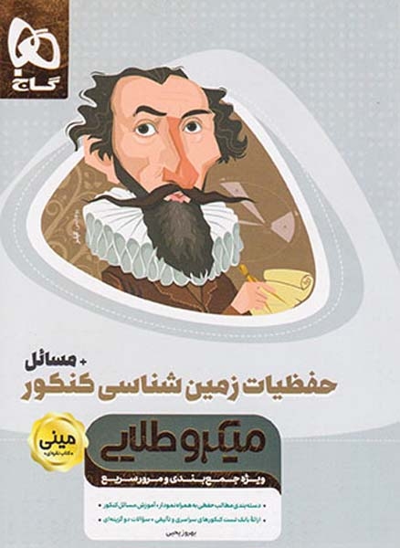 کتاب ویژه جمع بندی و مرور سریع میکرو طلایی مینی حفظیات زمین شناسی کنکور انتشارات گاج
