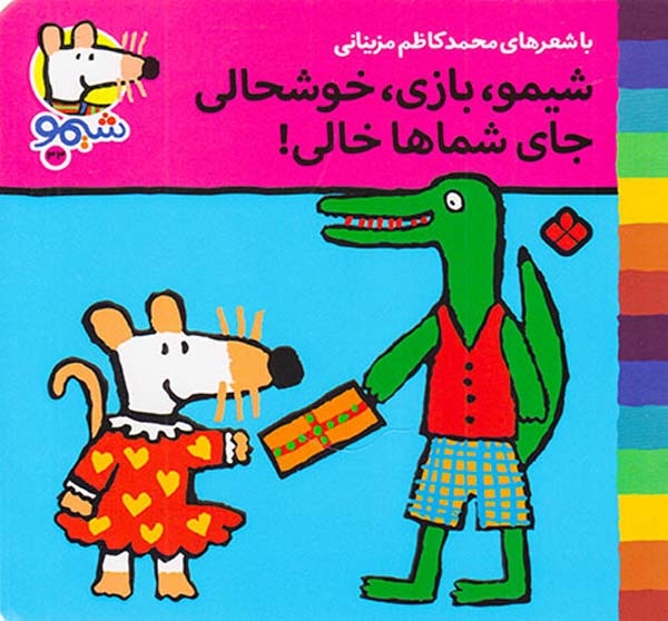 ترانه های شیمو جلد سی و سوم شیمو بازی خوشحالی جای شماها خالی