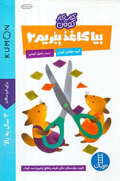 بیا کاغذ ببریم جلد دوم