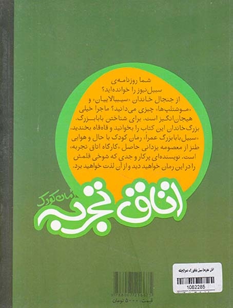اتاق تجربه سبیل بابابزرگ عمرا