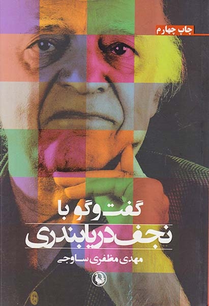 گفت و گو با نجف دریابندری
